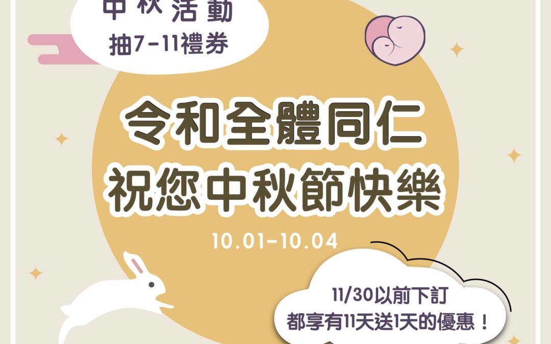 中秋假期，有令和真好！#抽7-11禮券