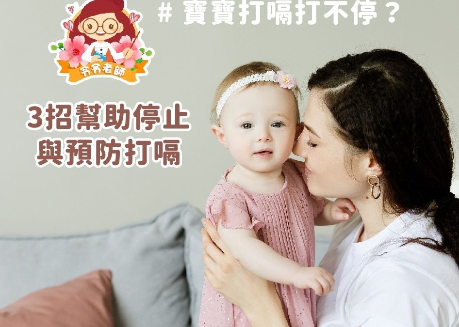 【令令老師 新手爸媽小教室】​寶寶打嗝打不停怎麼辦？3招預防解決