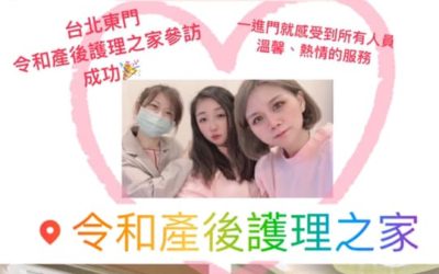 感謝林淇的大大推薦❤️ ❤【月中分享】台北產後護理之家推薦﹡令和產後護理之家﹡獨棟月子中心｜全護理師照護