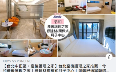 感謝 Judy老師的推薦 ❤【台北中正區。產後護理之家】台北產後護理之家推薦｜令和產後護理之家｜綠建材獨棟式月子中心｜溫馨舒適寧靜環境，產後安心做月子好所在！