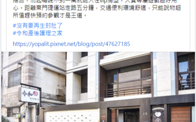 感謝菲常好攝小姐的推薦❤️[產後護理之家] 2021大安區令和月子中心參觀心得評價房型交通位置優惠價格