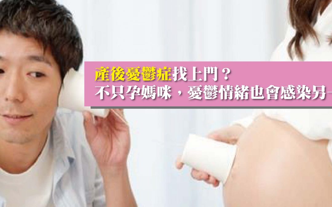 【產後憂鬱症找上門？不只孕媽咪，憂鬱情緒也會感染另一半！？】