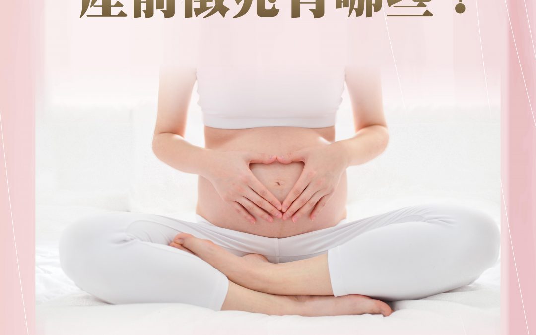 【產前徵兆有哪些？】
