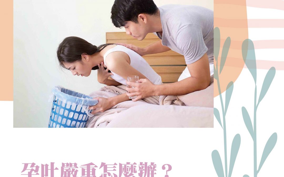 孕吐嚴重怎麼辦?吃什麼可緩解害喜症狀
