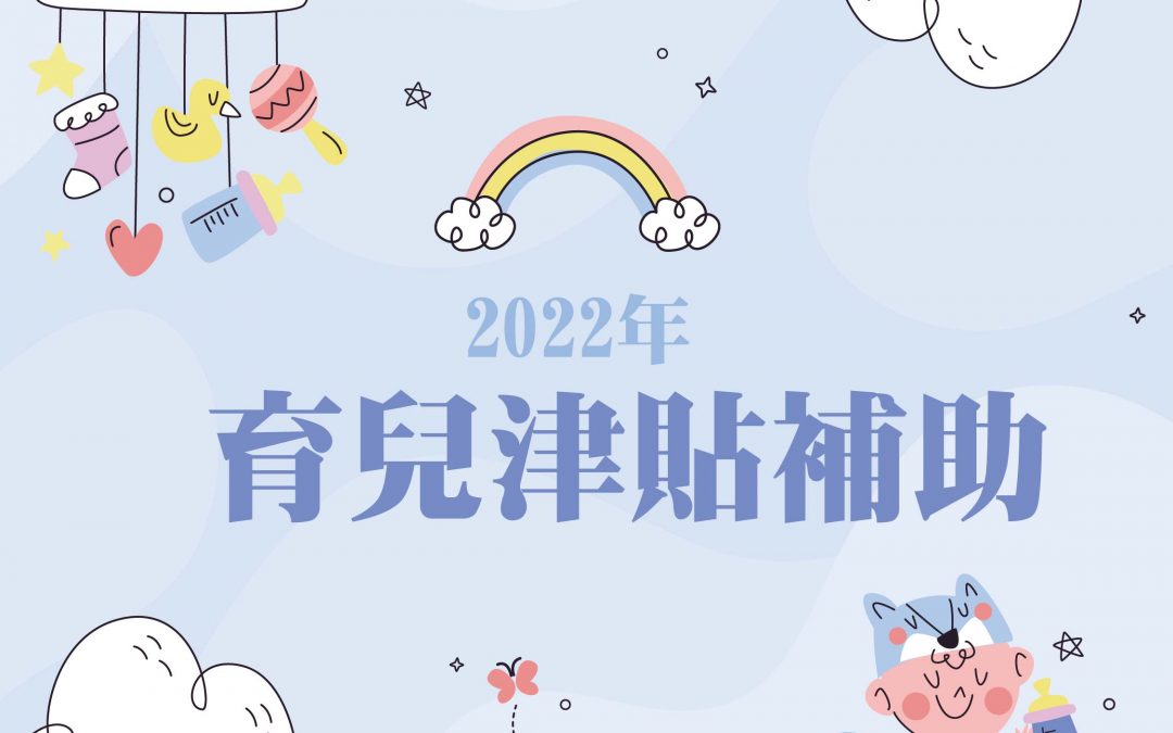2022育兒津貼補助
