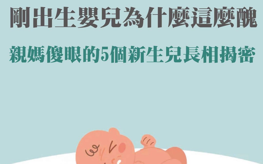 剛出生嬰兒為什麼這麼醜親媽傻眼的5個新生兒長相揭密