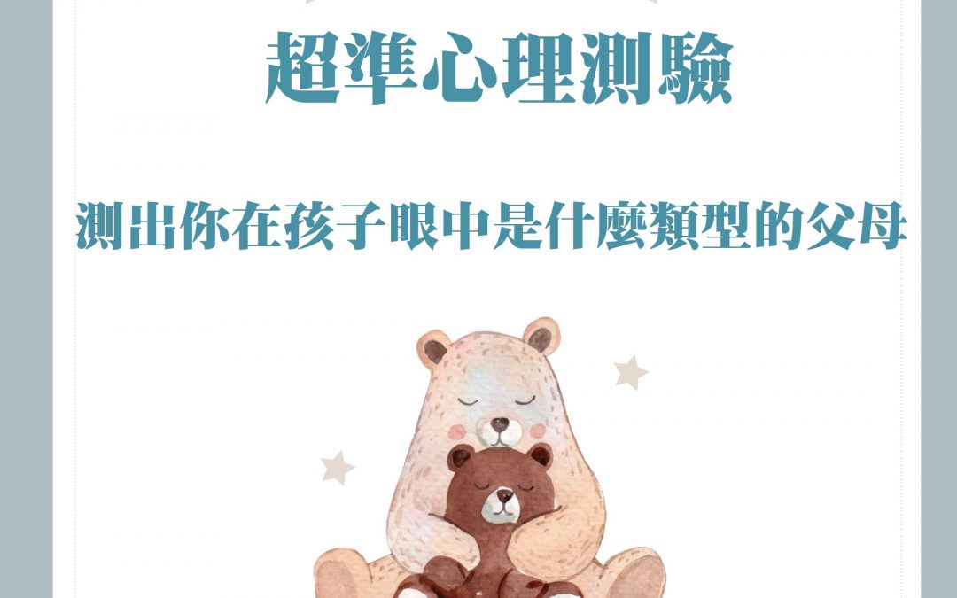 【心理測驗】測出你在孩子眼中是什麼類型的父母