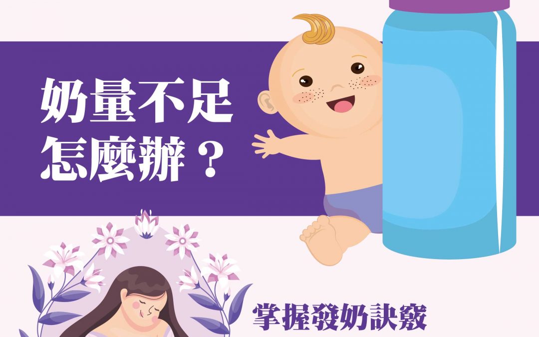奶量不足怎麼辦？掌握發奶訣竅，讓媽媽追奶成功！