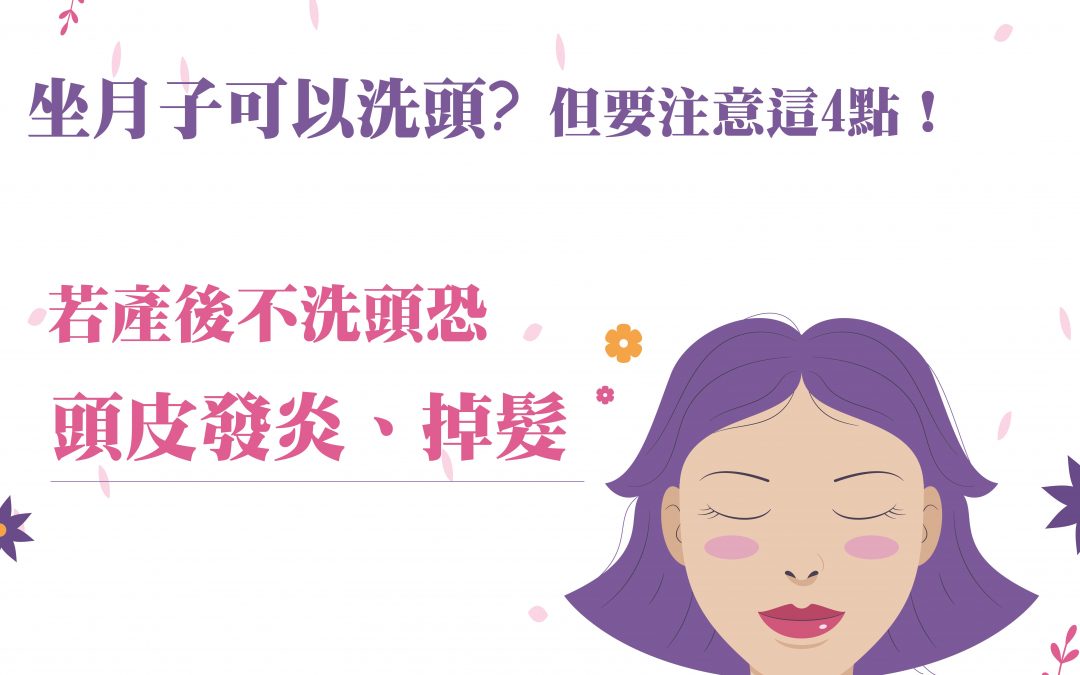 坐月子可以洗頭，但要注意這4點！若產後不洗頭恐頭皮發炎、掉髮