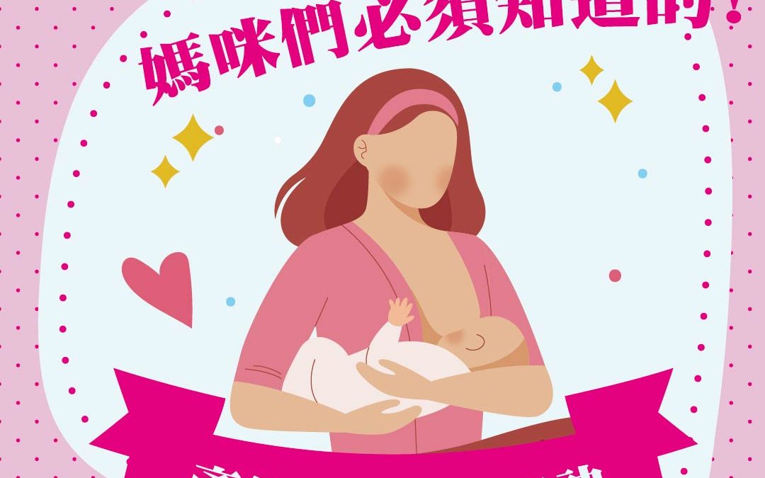 媽咪們必須知道的!產後哺乳10大秘訣