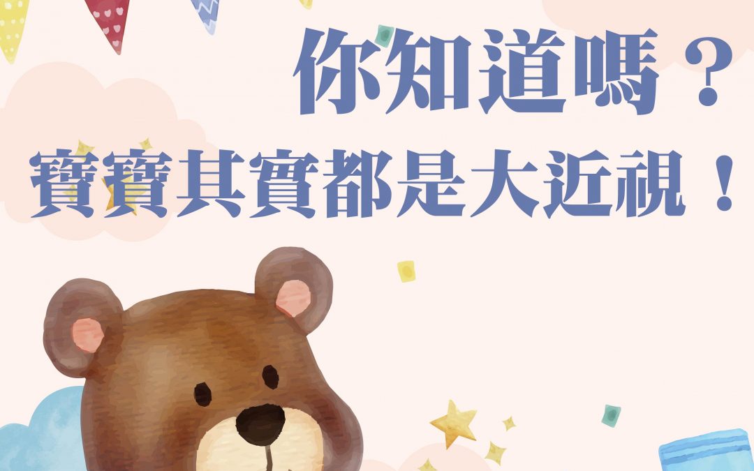 你知道嗎？寶寶都是大近視！