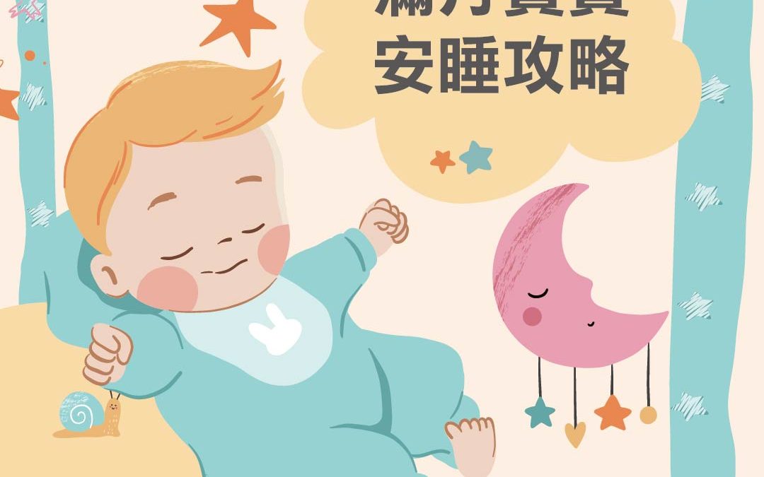瞭解規律，抓準時機，滿月寶寶的安睡攻略