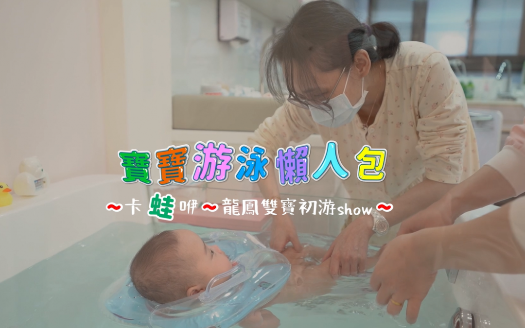 寶寶游泳懶人包【卡蛙咿~龍鳳雙寶初游SHOW】