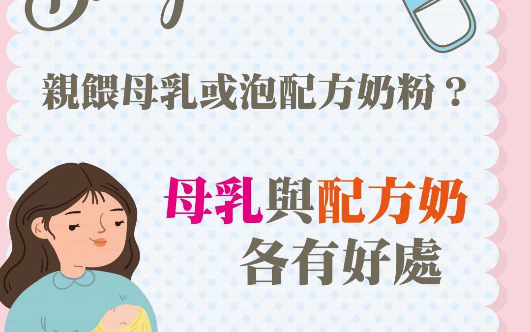 親餵母乳或泡配方奶粉？母乳與配方奶各有好處