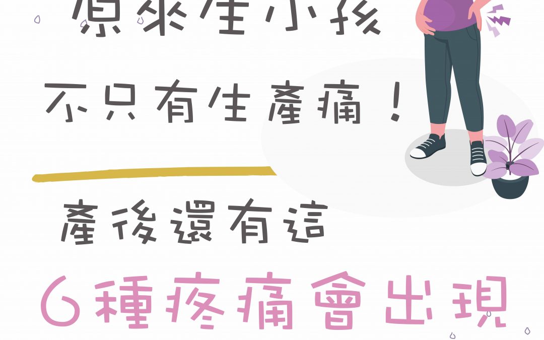原來生小孩不只有生產痛!產後還有這6種疼痛會出現