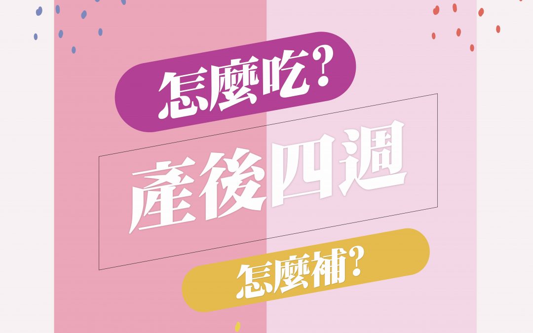 產後四週應該怎麼吃、怎麼補?