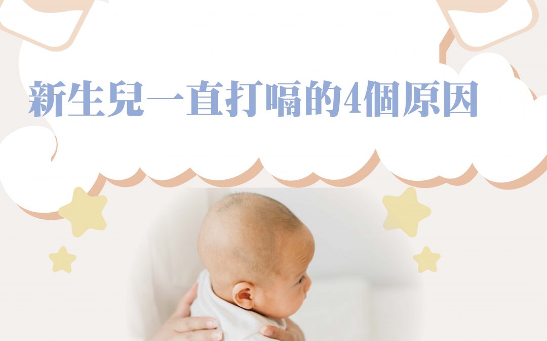 新生兒一直打嗝的4個原因，嬰兒沒打嗝睡著要叫醒嗎