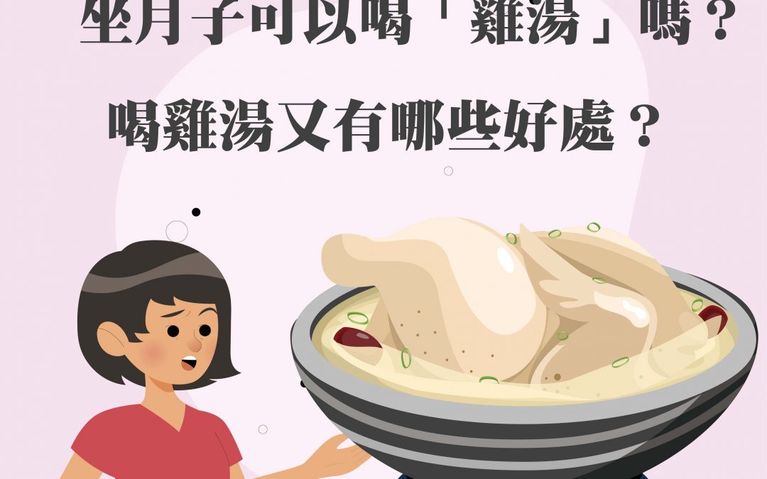 坐月子可以喝「雞湯」嗎？喝雞湯又有哪些好處？