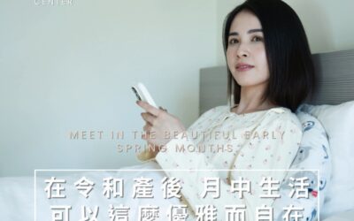 月子生活不只躺著,還可以很chill!