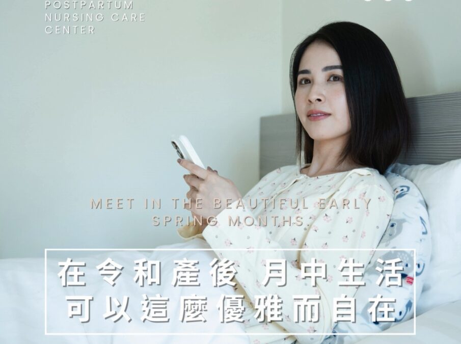 月子生活不只躺著，還可以很chill！